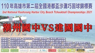 第二屆高雄市港都盃沙灘巧固球錦標賽-潮州國中VS建國國中