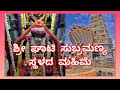 sri ghati subramanya story ll ಶ್ರೀ ಘಾಟಿ ಸುಬ್ರಮಣ್ಯ ಮಹಿಮೆ ll vedic_roots ghatisubramanya