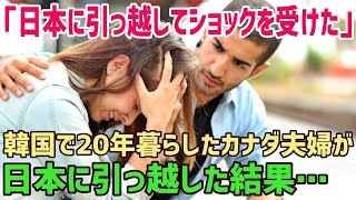 【海外の反応】「一体、何なんだこれは！」外国人夫婦が長年暮らした韓国から日本へ移住した結果→衝撃を受けることに…