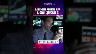 MBK·영풍 시세조종 의혹 의문의 대량매도