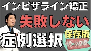 インビザライン失敗しない症例選択ドクター編