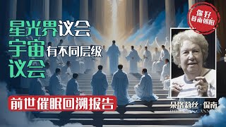 《生死之间》 第36集  星光界的议会（上），灵界议会│宇宙有不同层级的议会，议会观察与推动地球整体业力的提升