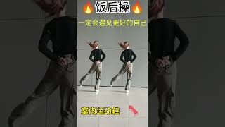 饭后操，不要久坐不动 #居家锻炼  #零基础学舞蹈 #Squaredance #musicdance#múaTrungQuốc