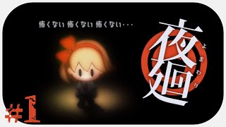 【夜廻】#1 可愛いホラーゲームならきっと大丈夫！【女性実況】