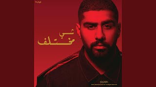 شي مختلف