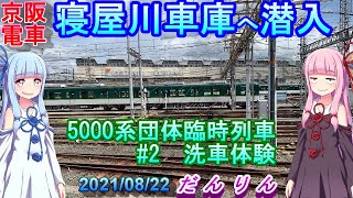 寝屋川車庫へ潜入！京阪電車5000系団体臨時列車　寝屋川車庫洗車体験ツアーに琴葉姉妹が乗るっ！（2021年8月22日）#2【VOICEROID鉄道】ホームドアの関係で引退することになった昭和の名車