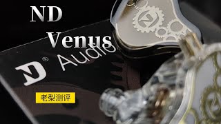 39.9元逆天耳机!掀桌子不玩了!友商听了直摇头。ND Venus耳机开箱测评【老梨穷开箱】