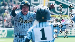 東海大福岡高 校歌《平成29年 選抜 ８強》