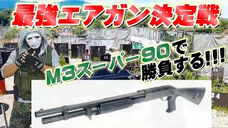 最強のエアガンを決めるぞ！東京MARUIのエアコキショットガンで無双！【サバゲー】【オススメ】