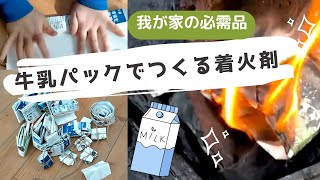 我が家のキャンプ必需品　牛乳パックの着火剤作って火おこし