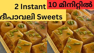 2 Instant Diwali Sweets with one dough BESAN BURFI & BESAN MILK PEDA |Easy & Quick ദീപാവലി Recipe