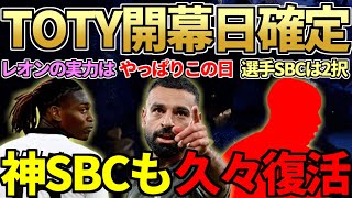 【作成必須】TOTY開幕日決定！250万FWレオン＆コスパCMギルモアレビュー！あの神SBCも久々復活！【FC25】