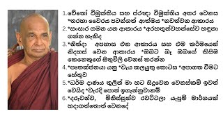 චේතෝ විමුක්තිය සහ ප්‍රඥා විමුක්තිය අතර වෙනස *තරහා වෛරය පටන්ගත්  ආත්මය *නවත්වන ආකාරය