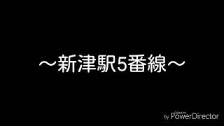 新津駅5番線 接近メロディ『ひつじぐさ』