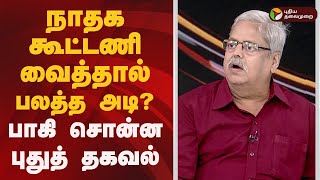 நாதக கூட்டணி வைத்தால் பலத்த அடி..? பாகி சொன்ன புதுத் தகவல் | ntk