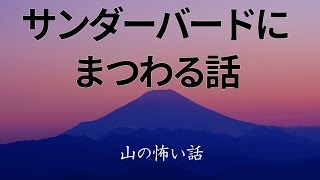 【山の怖い話】サンダーバードにまつわる話【朗読、怪談、百物語、洒落怖,怖い】