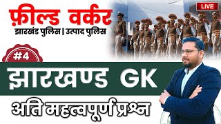 Jharkhand gk Mcq | jharkhand gk question | jh police, excise, Jfwce , jtet | day 4