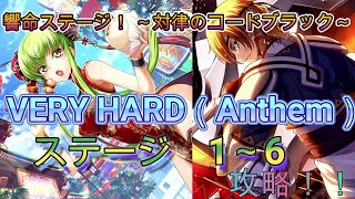 【ロススト】響命ステージ！ ～対律のコードブラック～　VERY　HARD（Anthem）ステージ　1～6　攻略！！【コードギアス　反逆のルルーシュ　ロストストーリーズ】