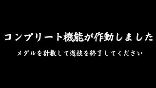 【からくりサーカス】遂に頂チャンネル初のコンプリート達成!!!【ガイモンの豪腕夢想#301】