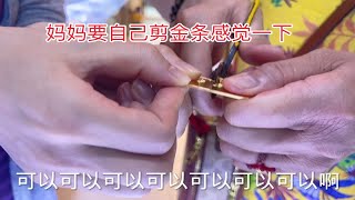 美女买金条给妈妈打手镯，妈妈要自己剪开金条看，剪金条感觉真好