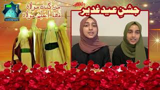 Eid e Ghadeer Manqabat 2022 | ALI ALI MOLA | Rehmani Sisters | 18 Zilhaj Manqabat 2022 | Imam Ali