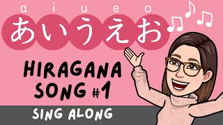 Hiragana Song 1 -AIUEO- Learn Japanese Alphabet【Sing Along】あいうえおの歌