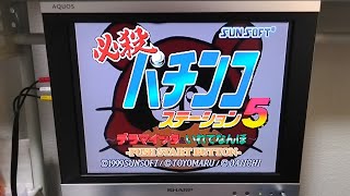 【PS1】必殺パチンコステーション5 デラマイッタ\u0026いれてなんぼ【1999】