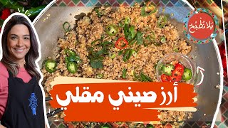 أرز صيني مقلي _ أسرارنجاح طبخ الأرز على الطريقة الصينية _ محمد نبيل قرر يسافر عالصين 😂😱