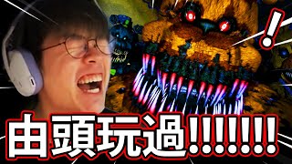 《啊啊啊啊啊啊啊啊🔥》由頭再玩過啊！😭 // 用G435聽聲無得輸！🎧 【 Five Nights at Freddy's 4】- 3(直播精華)