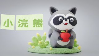 DIY小浣熊【动物粘土教程】How to make raccoon wih clay | Simple Animal Clay Tutorial