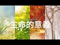 What Must I Do to Live a Meaningful Life? 我必須做什麼才能過有意義的生活？| Pastor Steven Fischer