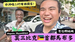 [EP68] 新國家解鎖! 非洲少數的葡語系國家莫三比克 閑逛首都馬布多的工藝品市集/教堂/火車站 | Bob the Backpacker