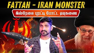 🚨 கதிகலங்க வைத்த ஈரானின் அசுரன் | புடின் உடைத்த உண்மை | Israel Iran Live Update