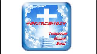 キリストの平和 Tomorrow Gospel Band