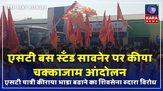 एसटी यात्री कीराया भाडा बढाने का शिवसेना व्दारा विरोध |Kara News Network |