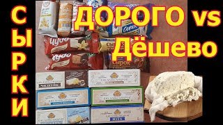 ДОРОГО vs ДЕШЕВО, ОБЗОР глазированных СЫРКОВ