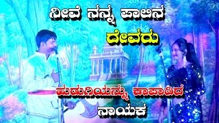 ನೀವೇ ನನ್ನ ಪಾಲಿನ ದೇವರು || ಮಳಗಲಿ ನಾಟಕ || Malagali Kannda New Natak #61