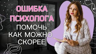 Частая ошибка психологов, из-за которой уходят клиенты #этапытерапии #клиент #терапия