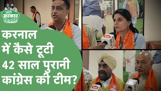 Haryana MC Election: Karnal Congress में भारी टूट, 42 साल पुरानी टीम ने क्यों छोड़ी पार्टी?