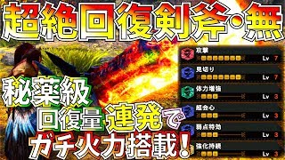 【MHWIアイスボーン】作中No.1回復装備完成!!秘薬級回復力連発スラアク凄過ぎる!!火力も備えた回復大剣越え無属性装備。おすすめ回復スラアク3種紹介\u0026実践!!【モンハンワールドアイスボーン 】