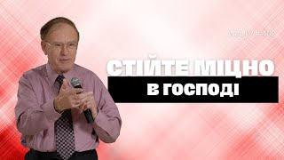 Стійте твердо в Господі (WebTV №402) Навчання з Послання до Филип’ян