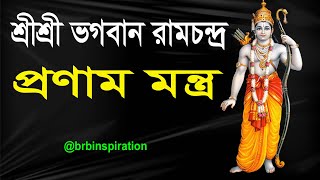 শ্রীশ্রী ভগবান রামচন্দ্রের প্রণাম মন্ত্র ২১ বার || Pranaam mantra of Sri Sri Bhagwan Ramachandra