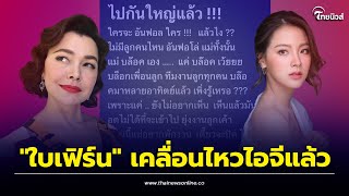 “ใบเฟิร์น พิมพ์ชนก” เคลื่อนไหวไอจีแล้วหลัง “หมู พิมพ์ผกา” โพสต์เดือดประกาศเป็นคนบล็อคเอง! | Thainews