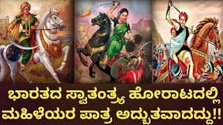 | Indian Womans Freedom fighters | ಭಾರತದ ಸ್ವತಂತ್ರ ಹೋರಾಟದಲ್ಲಿ ಮಹಿಳೆಯರ ಪಾತ್ರ |