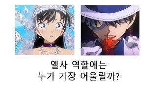 [명탐정코난] 엘사 역할에는 누가 가장 어울릴까? [슈딘Z]