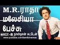 M R Radha Speech In Malaysia M R ராதாவின் மலேசியா பேச்சு