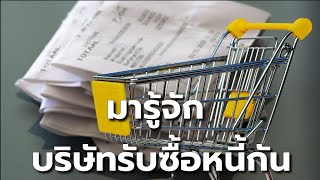 ซื้อหนี้ ช่วงเศรษฐกิจไม่ดี แต่ทวงหนี้ได้เยอะ แนวทางของ บริษัท บริหารสินทรัพย์สุขุมวิท