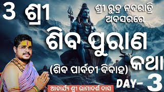 ଶ୍ରୀ ଶିବ ମହାପୁରାଣ କଥା। Day-3। ଶିବ ପାର୍ବତୀ ବିବାହ  । ଆଚାର୍ଯ୍ୟ ରାମାଦର୍ଶ ଦାସ ।Shri Shiv Mahapuran katha