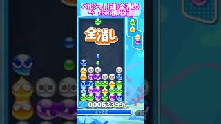 【ぷよぷよ】　『今日の連鎖』　ペルシャからのfron積み　2025.1.15　＃ぷよぷよ　#puyopuyo