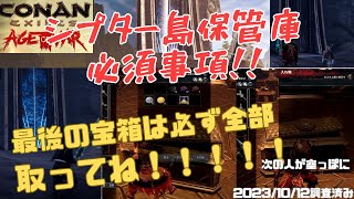 【コナンエグザイル】シプター島保管庫最後の宝箱はかならず全部とって、いらないの捨てるようにしましょ（2023/10/12時点）【コナンアウトキャスト/Age of warチャプター2アップデート】